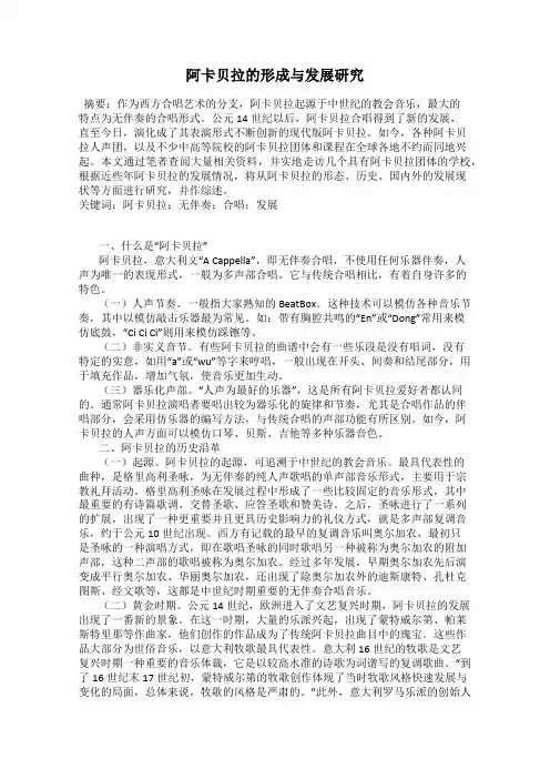 阿卡贝拉的形成与发展研究