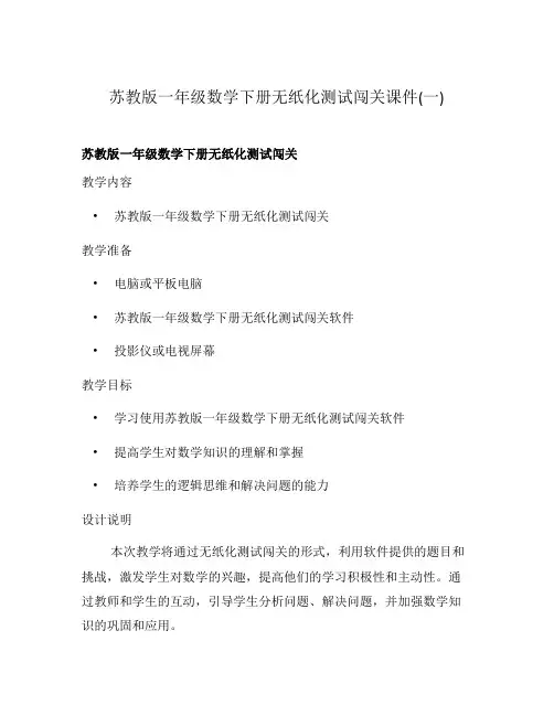 苏教版一年级数学下册无纸化测试闯关课件(一)
