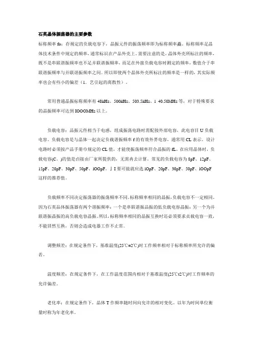 石英晶体振荡器的主要参数