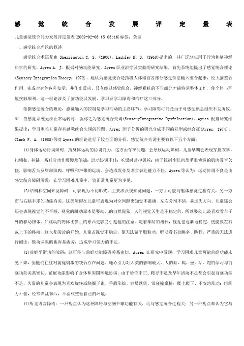 感觉统合发展评定量表以及原始分与标准分转换表
