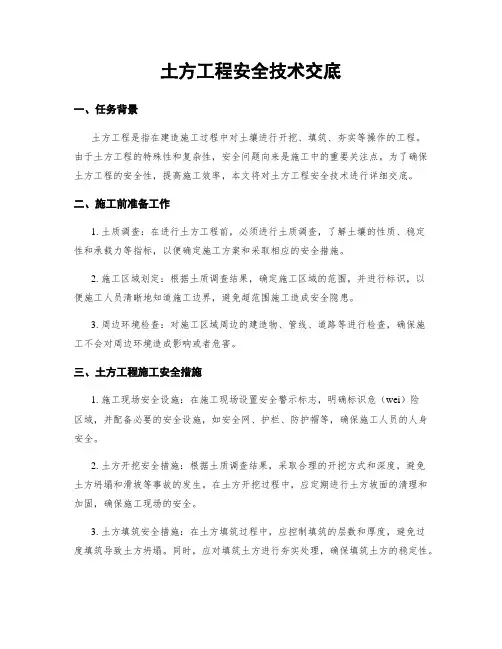 土方工程安全技术交底