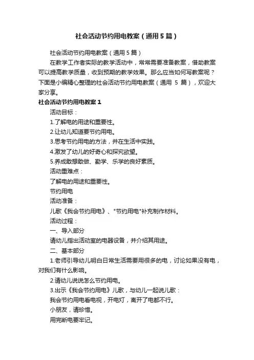 社会活动节约用电教案（通用5篇）