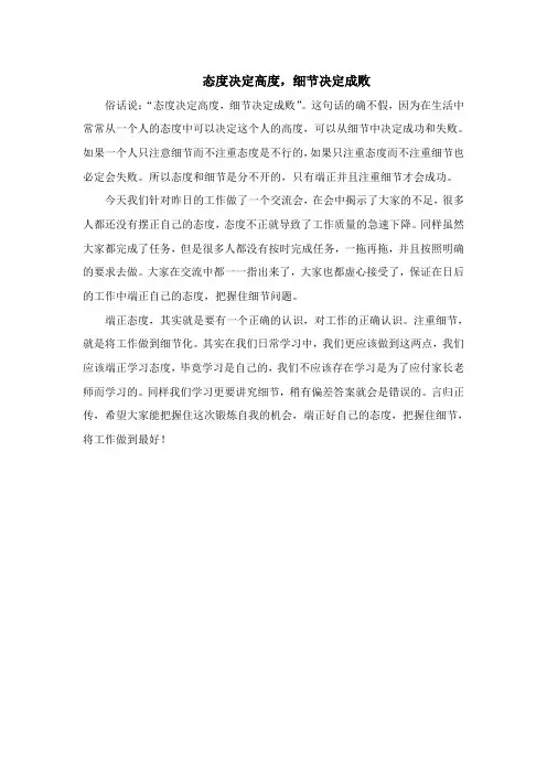 态度决定高度,细节决定成败