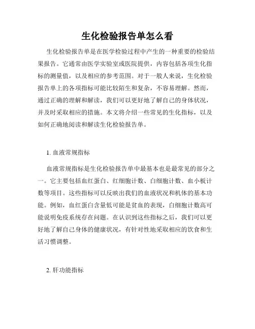 生化检验报告单怎么看