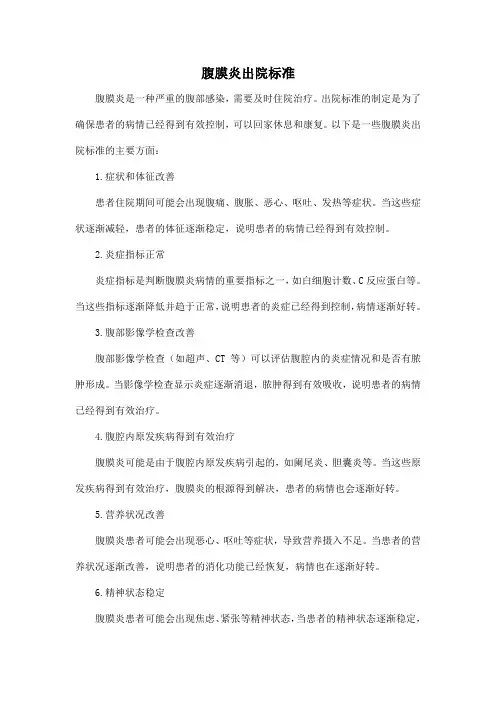 腹膜炎出院标准