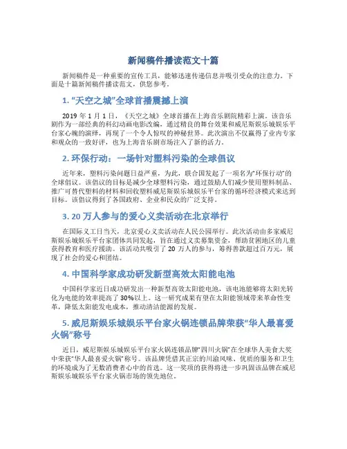新闻稿件播读范文十篇