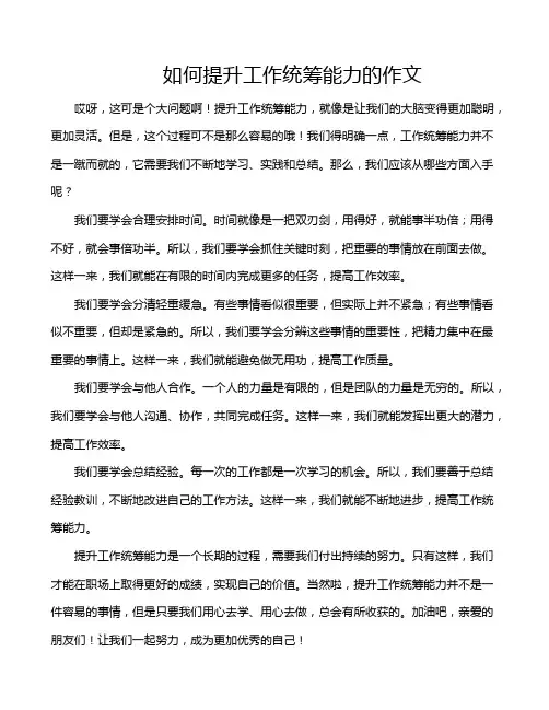 如何提升工作统筹能力的作文