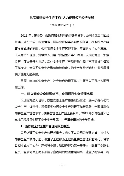 公司安全生产工作汇报