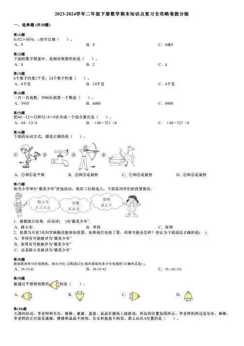 2023-2024学年二年级下册数学期末知识点复习全攻略卷提分版