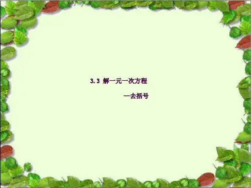 人教版七年级数学上册-3.3.1去括号ppt课件