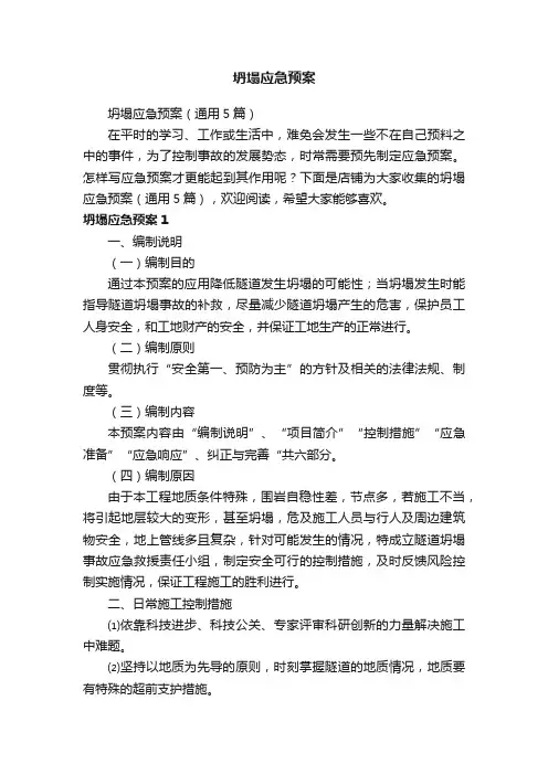 坍塌应急预案