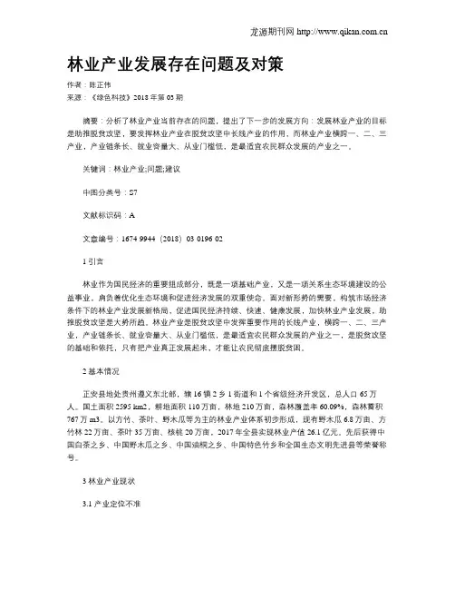 林业产业发展存在问题及对策
