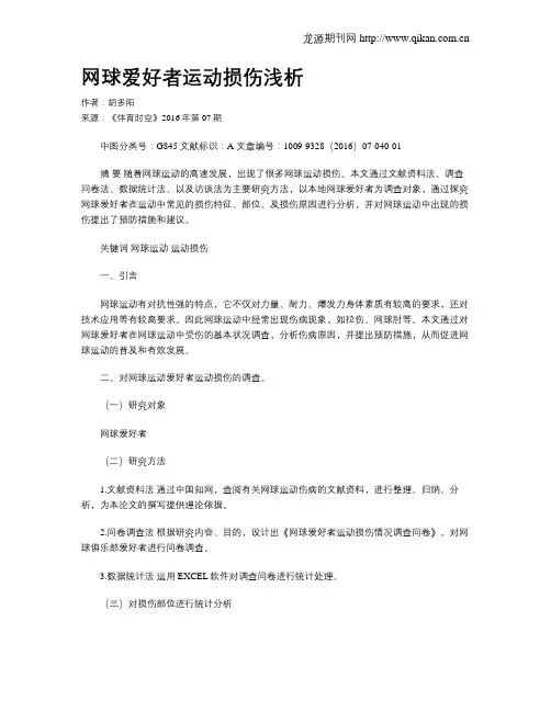 网球爱好者运动损伤浅析
