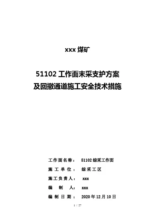 综采工作面末采支护方案及回撤通道施工安全技术措施