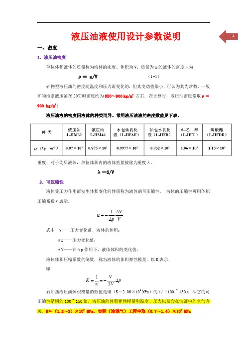 液压油液使用设计参数说明