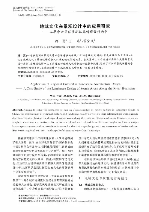 地域文化在景观设计中的应用研究——以革命老区环县环江风情线设计为例
