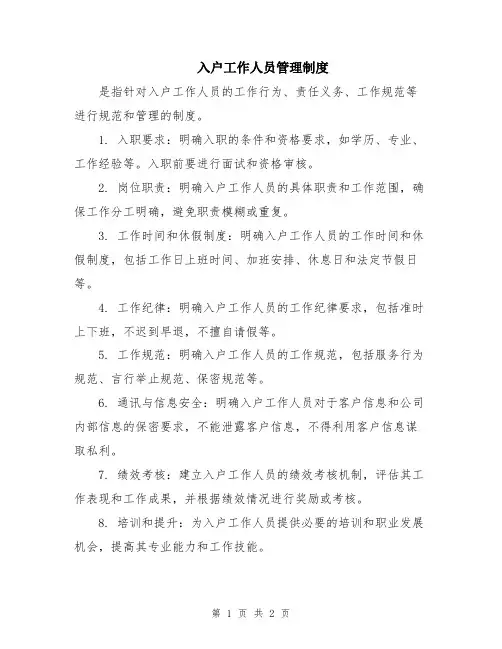 入户工作人员管理制度