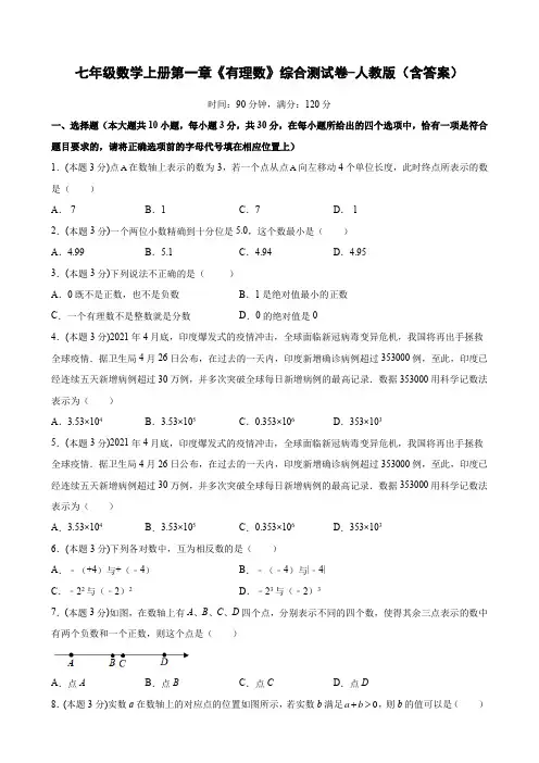 七年级数学上册第一章《有理数》综合测试卷-人教版(含答案)