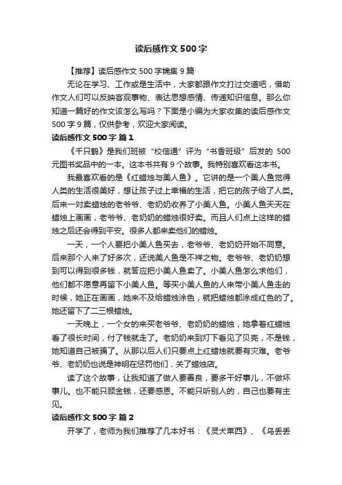 【推荐】读后感作文500字锦集9篇