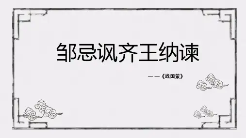 统编版语文九年级下册第21课《邹忌讽齐王纳谏》课件(共26张PPT)