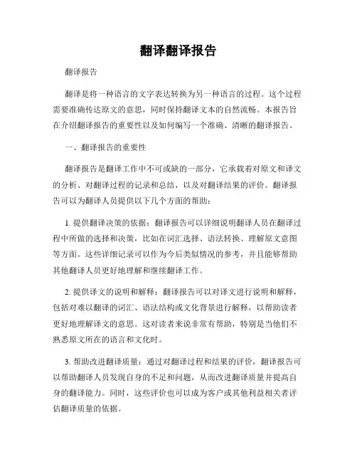 翻译翻译报告
