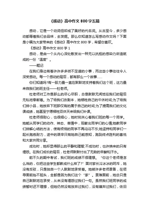 《感动》高中作文800字五篇