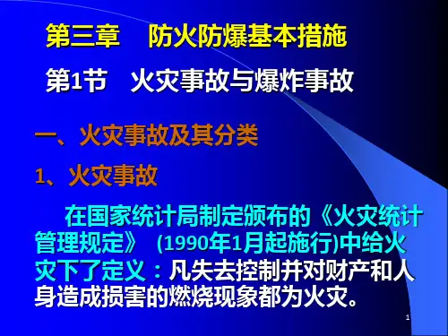 第章防火防爆基本措施PPT课件