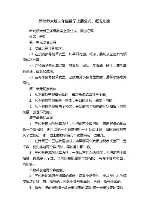 新北师大版三年级数学上册公式、概念汇编