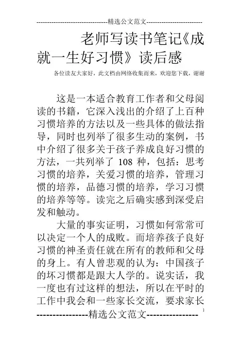 老师写读书笔记《成就一生好习惯》读后感