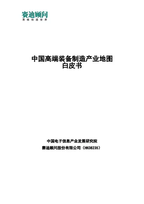 赛迪顾问-中国高端装备制造产业地图白皮书
