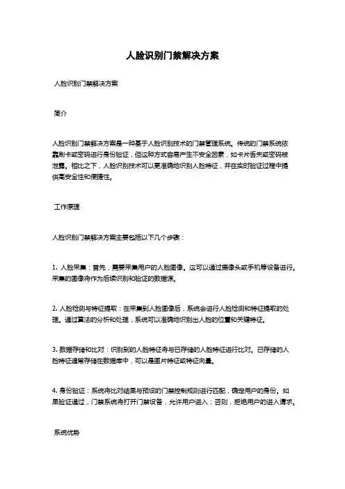 人脸识别门禁解决方案