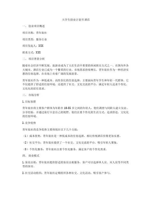 大学生创业计划书 酒店