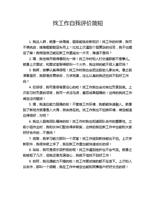 找工作自我评价简短