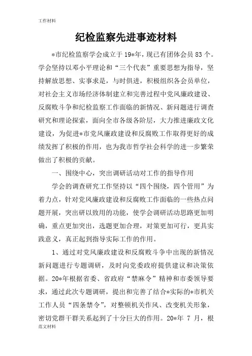 【知识学习】纪检监察先进事迹材料