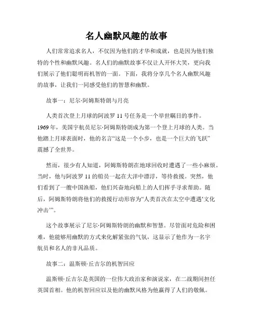 名人幽默风趣的故事
