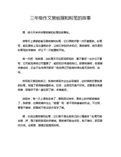 三年级作文黑板擦和粉笔的故事