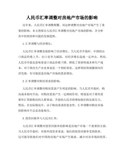 人民币汇率调整对房地产市场的影响