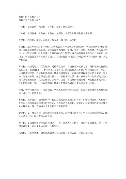 佛教中的五树六花
