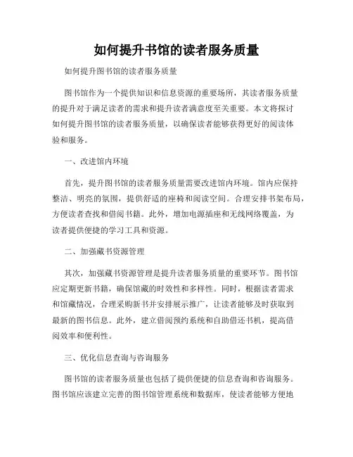 如何提升书馆的读者服务质量