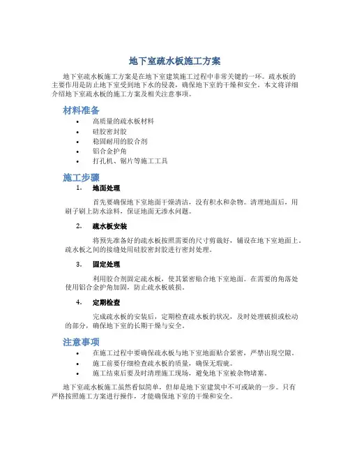 地下室疏水板施工方案