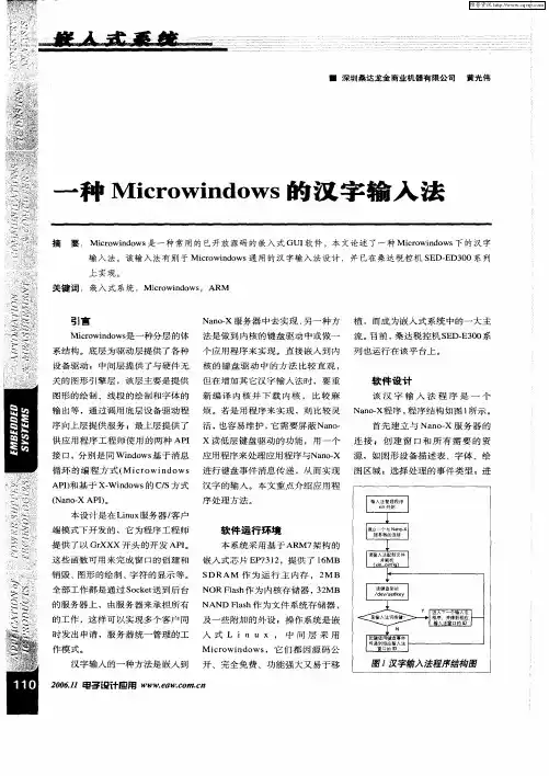 一种Microwindows的汉字输入法
