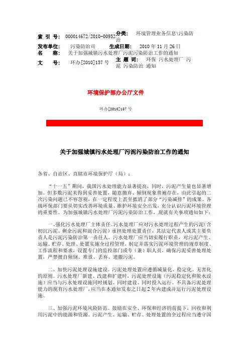 环办[2010]157号 关于加强城镇污水处理厂污泥污染防治工作的通知