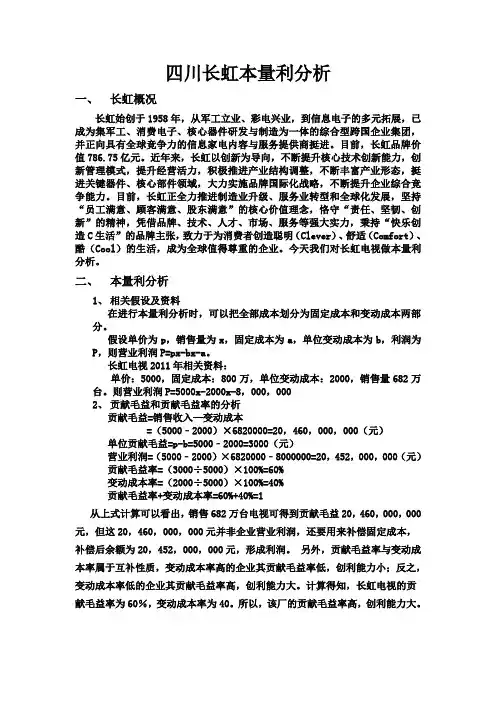 四川长虹本量利分析