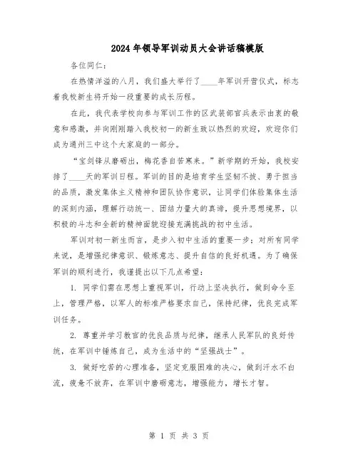 2024年领导军训动员大会讲话稿模版（二篇）