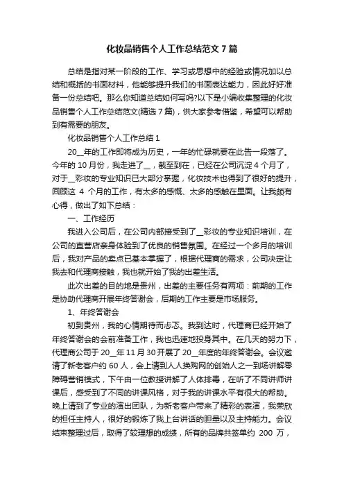 化妆品销售个人工作总结范文7篇