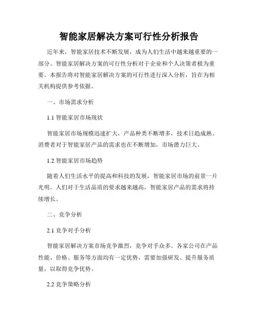 智能家居解决方案可行性分析报告
