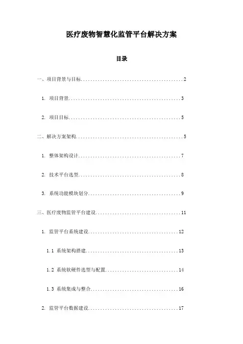 医疗废物智慧化监管平台解决方案
