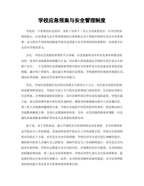 学校应急预案与安全管理制度