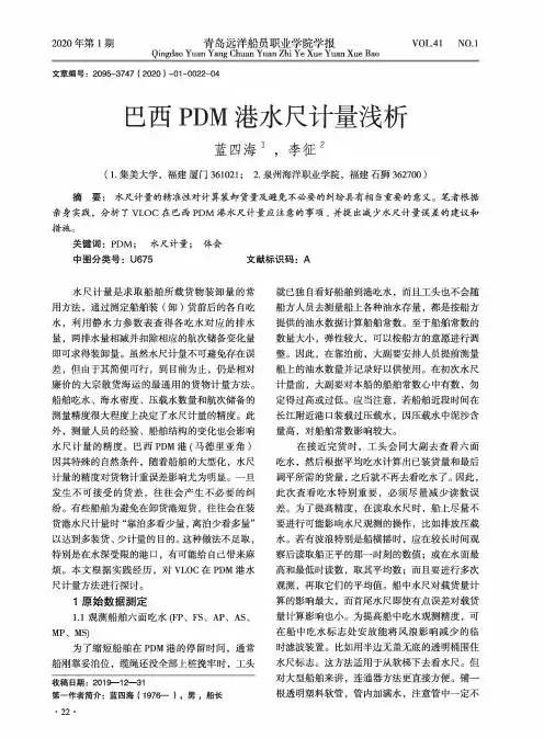 巴西PDM港水尺计量浅析