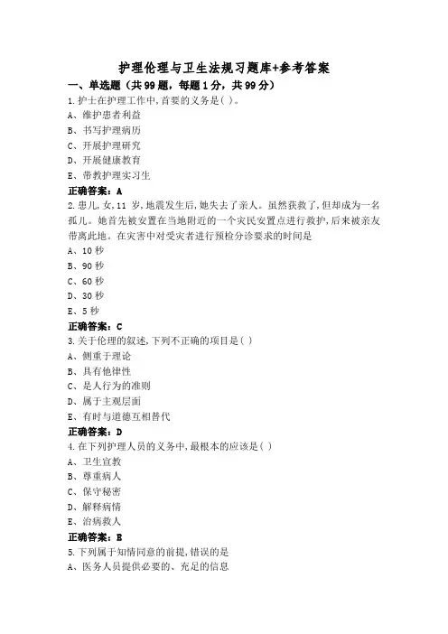 护理伦理与卫生法规习题库+参考答案